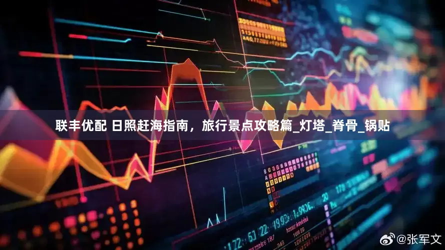 联丰优配 日照赶海指南，旅行景点攻略篇_灯塔_脊骨_锅贴