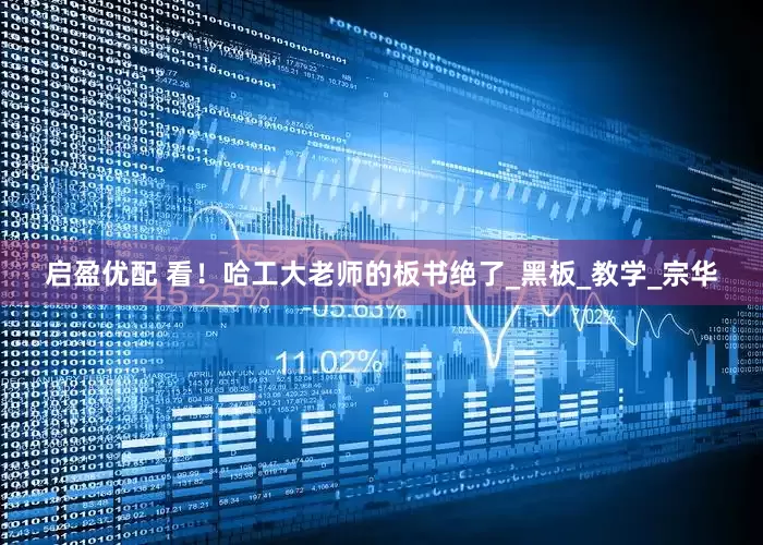 启盈优配 看！哈工大老师的板书绝了_黑板_教学_宗华