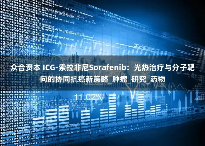 众合资本 ICG-索拉非尼Sorafenib：光热治疗与分子靶向的协同抗癌新策略_肿瘤_研究_药物