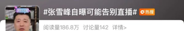 金斧子配资 冲上热搜！张雪峰宣布暂停！