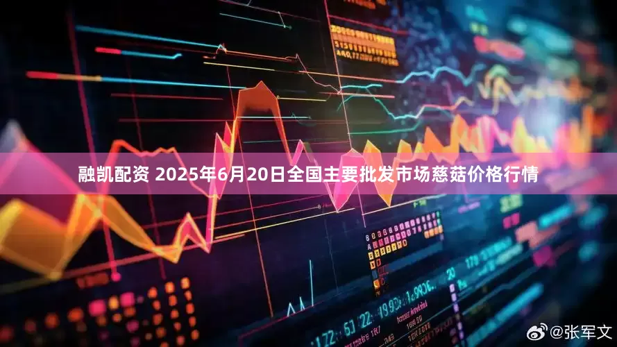 融凯配资 2025年6月20日全国主要批发市场慈菇价格行情