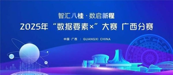 易策略 2025年“数据要素×”大赛广西分赛正式启动